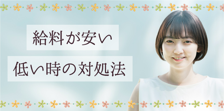 給料が安い・低い時の対処法