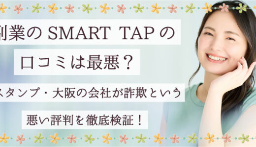 副業のSMART TAP(スマートタップ)の口コミは最悪？スタンプ・大阪の会社が詐欺という悪い評判を徹底検証！
