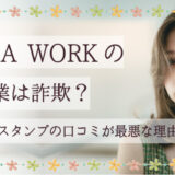 副業のSUKIMA WORKは詐欺？大阪の会社・スタンプの口コミが最悪な理由を徹底暴露！