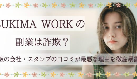 副業のSUKIMA WORKは詐欺？大阪の会社・スタンプの口コミが最悪な理由を徹底暴露！