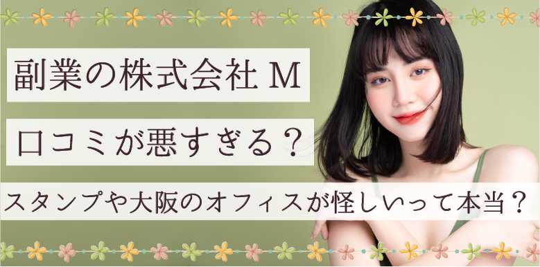 【※詐欺】副業の株式会社Mは口コミ悪すぎ？スタンプや大阪のオフィスが怪しいって本当？