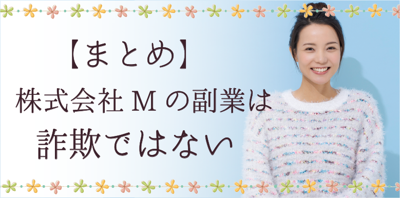 【まとめ】株式会社Mの副業は詐欺ではない