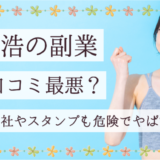 光川元浩の副業は詐欺で口コミ最悪！大阪の運営会社やスタンプも危険でやばいって本当？