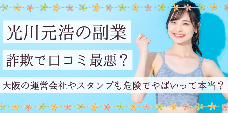 光川元浩の副業は詐欺で口コミ最悪！大阪の運営会社やスタンプも危険でやばいって本当？