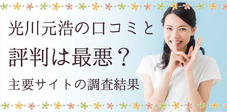 光川元浩の口コミと評判は最悪？主要サイトの調査結果