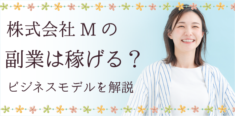 株式会社Mの副業は稼げる？ビジネスモデルを解説