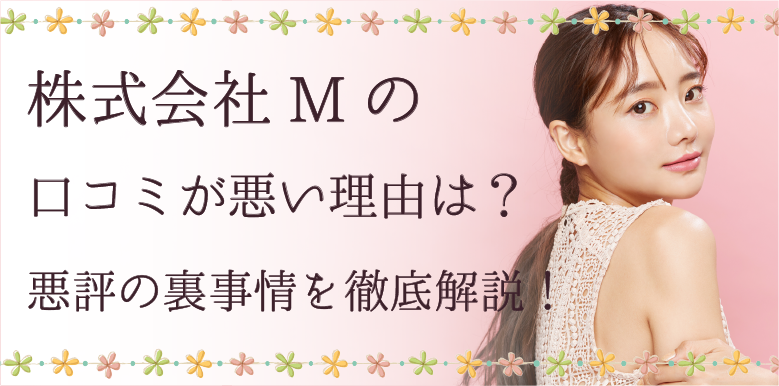 株式会社Mの口コミが悪い理由は？悪評の裏事情を徹底解説！