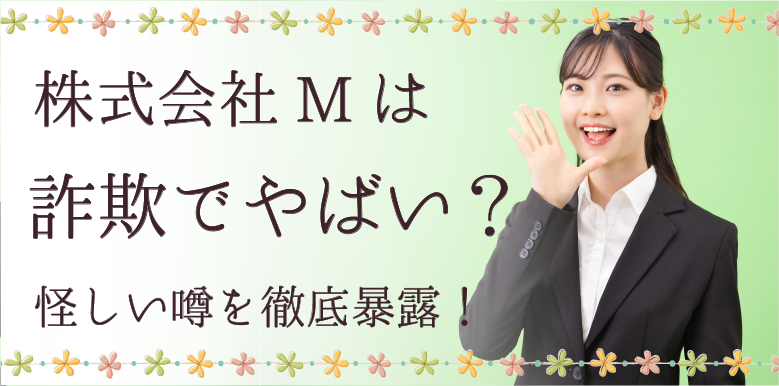 株式会社Mは詐欺でやばい？怪しい噂を徹底暴露！